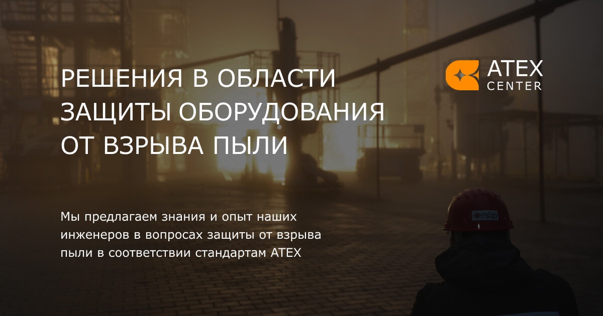 Взрывозащита аспирационных установок ATEX.CENTER в Европе